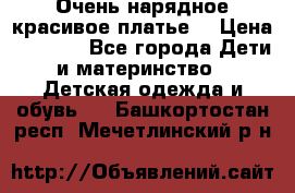 Очень нарядное,красивое платье. › Цена ­ 1 900 - Все города Дети и материнство » Детская одежда и обувь   . Башкортостан респ.,Мечетлинский р-н